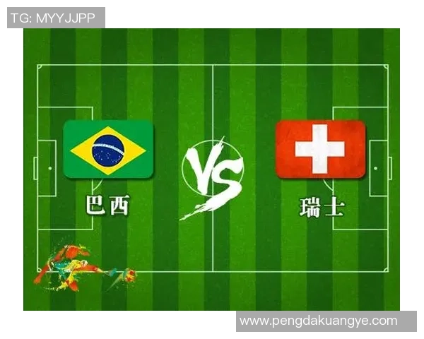 巴西与瑞士足球对决彩票网投注攻略与分析分享